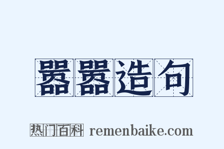 嚣嚣造句是什么意思的图片